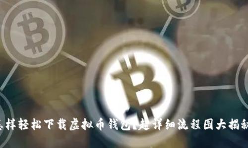 怎样轻松下载虚拟币钱包？超详细流程图大揭秘！