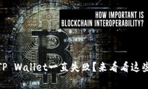 为什么火币提USDT到TP Wallet一直失败？来看看这些常见问题和解决方法！