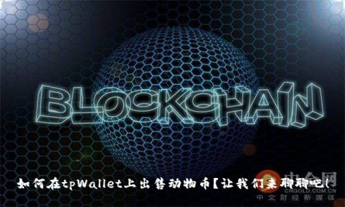 如何在tpWallet上出售动物币？让我们来聊聊吧！