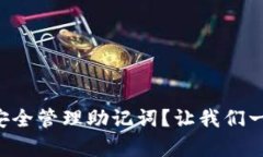 tpWallet如何安全管理助记词