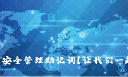 tpWallet如何安全管理助记词？让我们一起来了解一下！