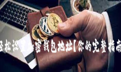 如何轻松设置加密钱包地址？你的完整指南来了！