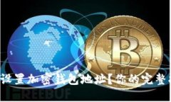 如何轻松设置加密钱包地