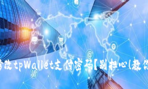 如何快速修改tpWallet支付密码？别担心！教你简单步骤！