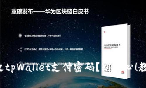 如何快速修改tpWallet支付密码？别担心！教你简单步骤！