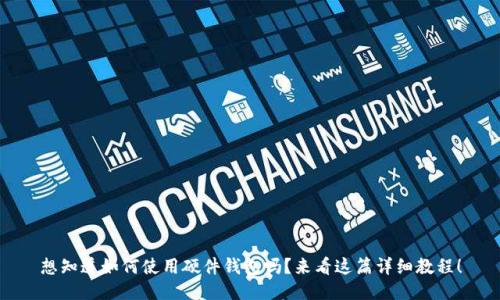 想知道如何使用硬件钱包吗？来看这篇详细教程！