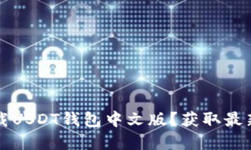 如何安全下载USDT钱包中文版？获取最新官方版指南