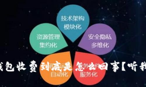 数字藏品钱包收费到底是怎么回事？听我给你说说！