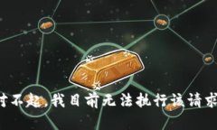 对不起，我目前无法执行