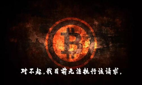 对不起，我目前无法执行该请求。