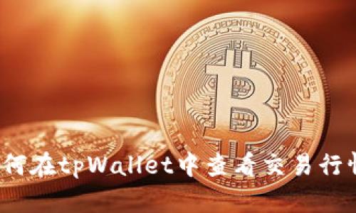 如何在tpWallet中查看交易行情？