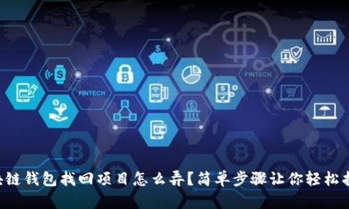 区块链钱包找回项目怎么弄？简单步骤让你轻松找回！