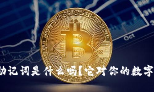 你知道钱包助记词是什么吗？它对你的数字资产安全吗？