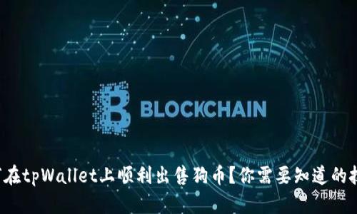 如何在tpWallet上顺利出售狗币？你需要知道的技巧！