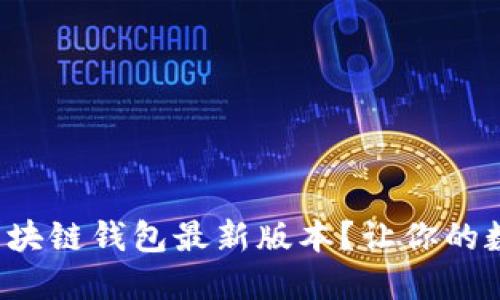 如何快速下载区块链钱包最新版本？让你的数字资产更安全！