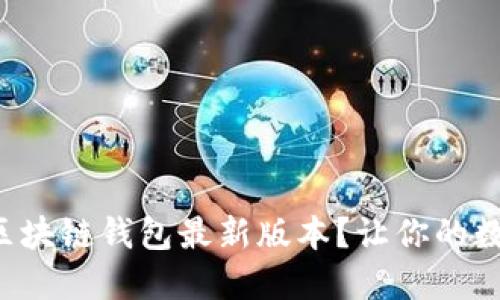 如何快速下载区块链钱包最新版本？让你的数字资产更安全！