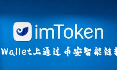 如何在TPWallet上通过币安智能链轻松买币？