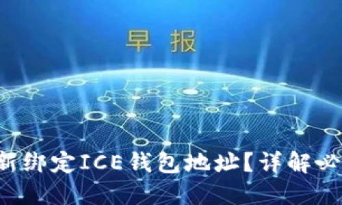 如何最新绑定ICE钱包地址？详解必看技巧！