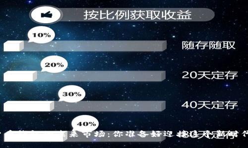 数字货币钱包的未来市场：你准备好迎接这个新时代了吗？