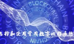 如何选择和使用常用数字