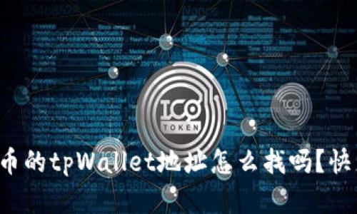 你知道狗狗币的tpWallet地址怎么找吗？快来了解一下！
