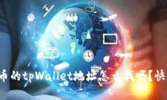 你知道狗狗币的tpWallet地址