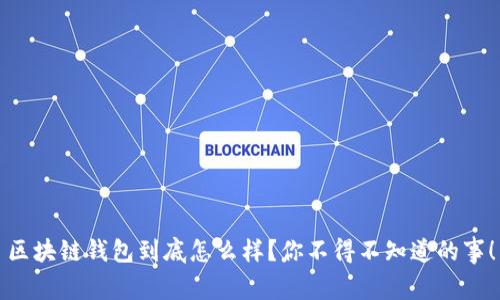 区块链钱包到底怎么样？你不得不知道的事！