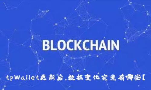 tpWallet更新后，数据变化究竟有哪些？