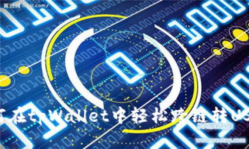 如何在tpWallet中轻松跨链转USDT？