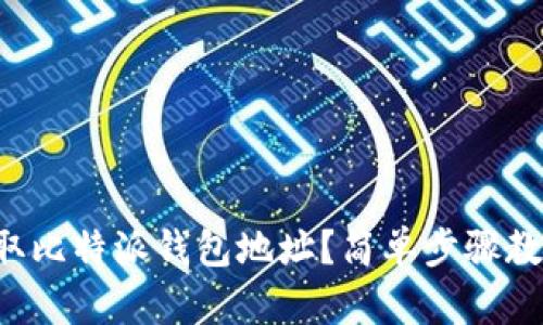 如何快速获取比特派钱包地址?简单步骤教你轻松搞定!