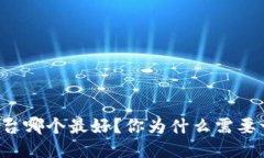 区块链钱包平台哪个最好