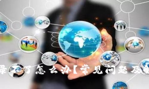 区块链钱包登录不了怎么办?常见问题及解决方案大揭秘