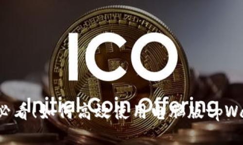 新手必看！如何高效使用电脑版tpWallet？