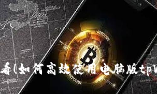 新手必看！如何高效使用电脑版tpWallet？