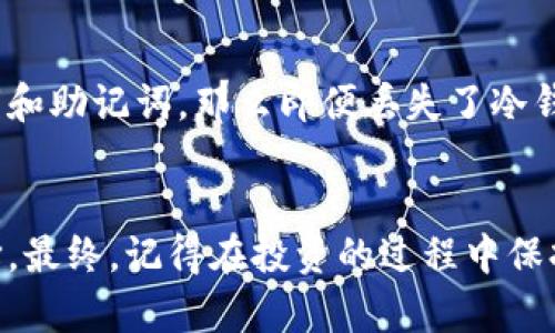   区块链冷热钱包推荐：如何选择适合你的数字资产存储方式？ / 
 guanjianci 区块链, 冷钱包, 热钱包, 数字资产 /guanjianci 

引言：数字资产存储的重要性
近年来，随着比特币和其他数字货币的普及，越来越多的人开始关注数字资产的存储问题。存储数字资产并不仅仅是为了方便交易，更是为了保护你的财富安全。在这个快速变化的领域，懂得如何选择合适的钱包，对于任何一位投资者来说都是至关重要的。

什么是区块链冷热钱包？
在进入具体推荐之前，我们先来了解一下区块链冷热钱包的基本概念。钱包可以分为两种类型：热钱包和冷钱包。热钱包是指在线或半在线状态的钱包，用户时刻可以方便地使用它进行交易，比如拼图、交易所等。而冷钱包则是完全脱离互联网的存储设备，比如硬件钱包、纸钱包等。由于其离线的特性，冷钱包在安全性上有显著优势。

热钱包的优势与缺点
热钱包因其高便利性受到广泛欢迎。用户可以随时随地进行交易，无论是在家还是在移动途中。然而，便捷的同时也意味着安全隐患。因为热钱包总是连接互联网，黑客可能随时对其发起攻击，从而导致资产损失。

冷钱包的优势与缺点
冷钱包最大的优势在于安全。由于它不与互联网直接连接，极大降低了黑客攻击的风险。虽然使用上可能不如热钱包方便，但对于长期持有数字资产的投资者来说，安全性往往胜于便利。此外，冷钱包通常支持多种加密货币，让用户能更灵活地管理资产。

如何选择适合自己的钱包？
当选择钱包时，你需要考虑几个关键因素，包括安全性、便利性、支持的币种、用户体验等。如果你是短期交易者，热钱包可能更合适；而如果你是长期持有者，冷钱包将是更好的选择。

推荐热门热钱包
下面列出一些市场上较为知名且用户反馈良好的热钱包：
ul
listrongCoinbase Wallet/strong：简单易用，非常适合初学者，支持多种加密资产。/li
listrongExodus/strong：界面美观，功能强大，支持多种备份和恢复选项。/li
listrongTrust Wallet/strong：由Binance支持，便捷性和安全性兼具。/li
listrongMetaMask/strong：主要用于以太坊网络的 dApp，支持 ERC-20 代币交易。/li
/ul

推荐热门冷钱包
对于保护长期资产安全的用户，以下推荐的冷钱包值得考虑：
ul
listrongLedger Nano S/X/strong：双芯片安全设计，支持多种加密货币，操作简单。/li
listrongTrezor Model T/strong：支持多种币种，内置触摸屏，使用体验极佳。/li
listrongKeepKey/strong：界面友好，兼具安全和易用性，尤其适合新手。/li
listrong纸钱包/strong：适合极致安全的用户，但需要确保妥善保管。/li
/ul

使用冷钱包的注意事项
虽然冷钱包相对安全，但并不意味着你可以掉以轻心。确保定期备份你的钱包信息，妥善管理私钥，切莫将私钥泄露给他人。此外，将冷钱包放置在安全、干燥的地方，避免被盗或毁坏。

热钱包与冷钱包的结合使用
一些用户可能会选择将热钱包和冷钱包结合使用，形成一个多层次的资产保护体系。通过将短期交易需求转移至热钱包，而将长期投资安全地存储在冷钱包中，这样的方法被越来越多的用户采用，形成了安全与便利并存的良好策略。

可能相关的问题

h4问题一：我该如何转移资产到冷钱包？/h4
将资产转移到冷钱包的步骤通常包括：
ol
li首先确保你的冷钱包已安装并设置好了。/li
li在你的热钱包中找到需要转移的资产。/li
li复制冷钱包生成的接收地址，在热钱包中选择发送，并输入接收地址。/li
li确认交易信息，等待区块链网络的确认。/li
li最后，你可以在冷钱包中查看到刚才转移的资产。/li
/ol
在转移过程中，务必仔细检查接收地址，确保无误，避免因疏忽造成资产损失。

h4问题二：如果我丢失了冷钱包该怎么办？/h4
这也是一个常见的担忧。遇到这种情况，你能否找回资产，主要取决于你在拥有冷钱包时是否进行了备份。如果你在使用冷钱包过程中妥善保存了私钥和助记词，那么即便丢失了冷钱包，你仍能够恢复资产。通常情况下，你只需另一个支持该货币的钱包，输入你的助记词或私钥，就能恢复所有资产。

总结：选择钱包的重要性
在区块链和数字资产的世界里，选择合适的钱包至关重要。无论是热钱包带来的便利性，还是冷钱包提供的安全性，你都需要根据自己的需求进行选择。最终，记得在投资的过程中保持警惕，保护好你的数字资产，相信自己在这条路上能够走得更加稳健。