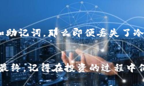   区块链冷热钱包推荐：如何选择适合你的数字资产存储方式？ / 
 guanjianci 区块链, 冷钱包, 热钱包, 数字资产 /guanjianci 

引言：数字资产存储的重要性
近年来，随着比特币和其他数字货币的普及，越来越多的人开始关注数字资产的存储问题。存储数字资产并不仅仅是为了方便交易，更是为了保护你的财富安全。在这个快速变化的领域，懂得如何选择合适的钱包，对于任何一位投资者来说都是至关重要的。

什么是区块链冷热钱包？
在进入具体推荐之前，我们先来了解一下区块链冷热钱包的基本概念。钱包可以分为两种类型：热钱包和冷钱包。热钱包是指在线或半在线状态的钱包，用户时刻可以方便地使用它进行交易，比如拼图、交易所等。而冷钱包则是完全脱离互联网的存储设备，比如硬件钱包、纸钱包等。由于其离线的特性，冷钱包在安全性上有显著优势。

热钱包的优势与缺点
热钱包因其高便利性受到广泛欢迎。用户可以随时随地进行交易，无论是在家还是在移动途中。然而，便捷的同时也意味着安全隐患。因为热钱包总是连接互联网，黑客可能随时对其发起攻击，从而导致资产损失。

冷钱包的优势与缺点
冷钱包最大的优势在于安全。由于它不与互联网直接连接，极大降低了黑客攻击的风险。虽然使用上可能不如热钱包方便，但对于长期持有数字资产的投资者来说，安全性往往胜于便利。此外，冷钱包通常支持多种加密货币，让用户能更灵活地管理资产。

如何选择适合自己的钱包？
当选择钱包时，你需要考虑几个关键因素，包括安全性、便利性、支持的币种、用户体验等。如果你是短期交易者，热钱包可能更合适；而如果你是长期持有者，冷钱包将是更好的选择。

推荐热门热钱包
下面列出一些市场上较为知名且用户反馈良好的热钱包：
ul
listrongCoinbase Wallet/strong：简单易用，非常适合初学者，支持多种加密资产。/li
listrongExodus/strong：界面美观，功能强大，支持多种备份和恢复选项。/li
listrongTrust Wallet/strong：由Binance支持，便捷性和安全性兼具。/li
listrongMetaMask/strong：主要用于以太坊网络的 dApp，支持 ERC-20 代币交易。/li
/ul

推荐热门冷钱包
对于保护长期资产安全的用户，以下推荐的冷钱包值得考虑：
ul
listrongLedger Nano S/X/strong：双芯片安全设计，支持多种加密货币，操作简单。/li
listrongTrezor Model T/strong：支持多种币种，内置触摸屏，使用体验极佳。/li
listrongKeepKey/strong：界面友好，兼具安全和易用性，尤其适合新手。/li
listrong纸钱包/strong：适合极致安全的用户，但需要确保妥善保管。/li
/ul

使用冷钱包的注意事项
虽然冷钱包相对安全，但并不意味着你可以掉以轻心。确保定期备份你的钱包信息，妥善管理私钥，切莫将私钥泄露给他人。此外，将冷钱包放置在安全、干燥的地方，避免被盗或毁坏。

热钱包与冷钱包的结合使用
一些用户可能会选择将热钱包和冷钱包结合使用，形成一个多层次的资产保护体系。通过将短期交易需求转移至热钱包，而将长期投资安全地存储在冷钱包中，这样的方法被越来越多的用户采用，形成了安全与便利并存的良好策略。

可能相关的问题

h4问题一：我该如何转移资产到冷钱包？/h4
将资产转移到冷钱包的步骤通常包括：
ol
li首先确保你的冷钱包已安装并设置好了。/li
li在你的热钱包中找到需要转移的资产。/li
li复制冷钱包生成的接收地址，在热钱包中选择发送，并输入接收地址。/li
li确认交易信息，等待区块链网络的确认。/li
li最后，你可以在冷钱包中查看到刚才转移的资产。/li
/ol
在转移过程中，务必仔细检查接收地址，确保无误，避免因疏忽造成资产损失。

h4问题二：如果我丢失了冷钱包该怎么办？/h4
这也是一个常见的担忧。遇到这种情况，你能否找回资产，主要取决于你在拥有冷钱包时是否进行了备份。如果你在使用冷钱包过程中妥善保存了私钥和助记词，那么即便丢失了冷钱包，你仍能够恢复资产。通常情况下，你只需另一个支持该货币的钱包，输入你的助记词或私钥，就能恢复所有资产。

总结：选择钱包的重要性
在区块链和数字资产的世界里，选择合适的钱包至关重要。无论是热钱包带来的便利性，还是冷钱包提供的安全性，你都需要根据自己的需求进行选择。最终，记得在投资的过程中保持警惕，保护好你的数字资产，相信自己在这条路上能够走得更加稳健。