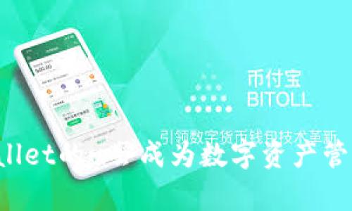 为什么tpWallet的u会成为数字资产管理的新宠儿？