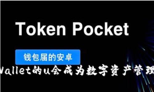 为什么tpWallet的u会成为数字资产管理的新宠儿？