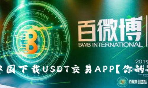 如何在中国下载USDT交易APP？你的全面指南