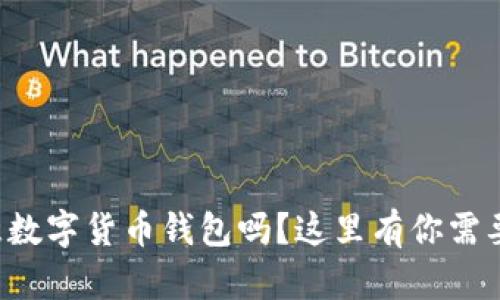 你了解过欧意数字货币钱包吗？这里有你需要知道的一切！