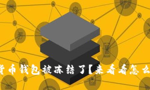 数字货币钱包被冻结了?来看看怎么办吧!