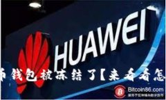 数字货币钱包被冻结了？