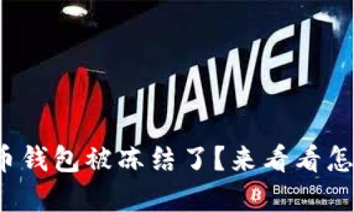 数字货币钱包被冻结了?来看看怎么办吧!