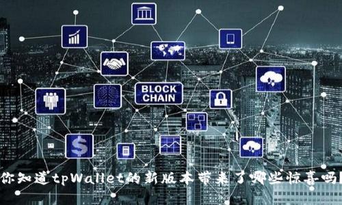 你知道tpWallet的新版本带来了哪些惊喜吗?