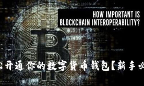 如何轻松开通你的数字货币钱包？新手必看指南！