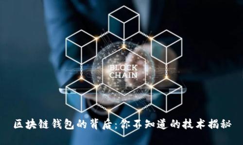 区块链钱包的背后:你不知道的技术揭秘