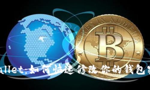 tpWallet：如何快速修改你的钱包密码？