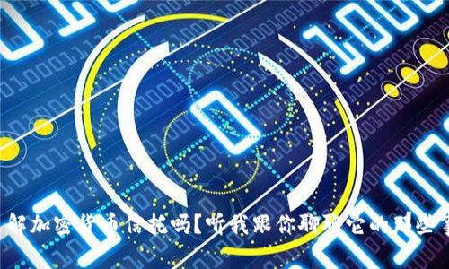 你了解加密货币信托吗?听我跟你聊聊它的那些事儿!