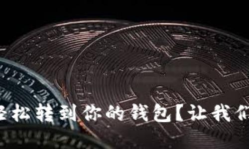 如何将加密货币轻松转到你的钱包？让我们聊聊这些步骤吧！