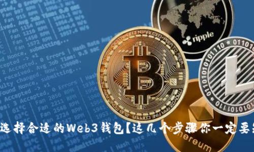 如何选择合适的Web3钱包？这几个步骤你一定要知道！